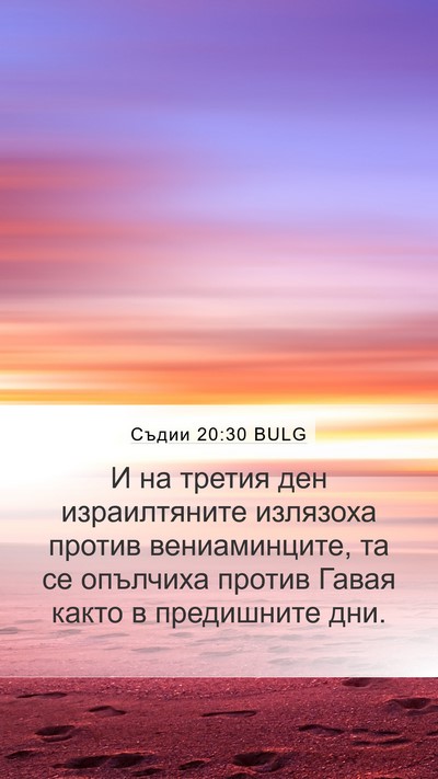 Съдии 20:30 BULG Mobile Phone Wallpaper - И на третия ден - Mobile Bible Verse Wallpaper