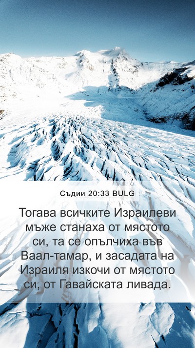 Съдии 20:33 BULG Bible Verse Image