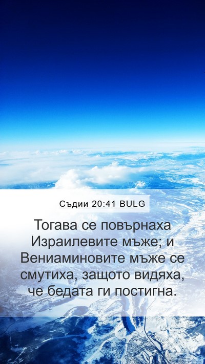 Съдии 20:41 BULG Bible Verse Image