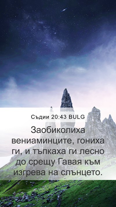 Съдии 20:43 BULG Mobile Phone Wallpaper - Заобиколиха вениаминците, - Mobile Bible Verse Wallpaper
