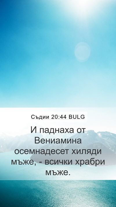 Съдии 20:44 BULG Mobile Phone Wallpaper - И паднаха от Вениамина - Mobile Bible Verse Wallpaper