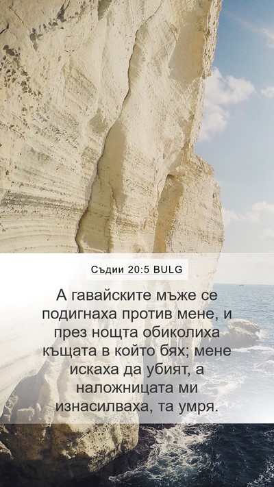 Съдии 20:5 BULG Bible Verse Image