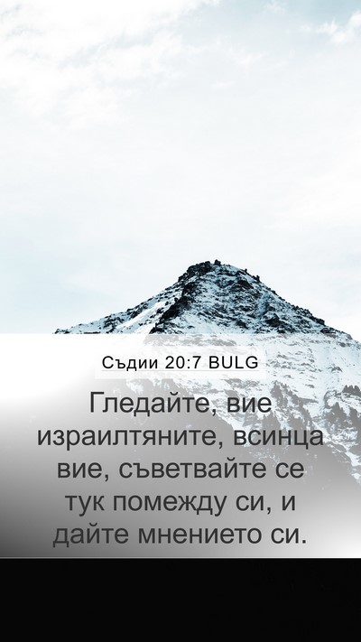 Съдии 20:7 BULG Bible Verse Image
