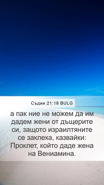 Съдии 21:18 BULG Bible Verse Image