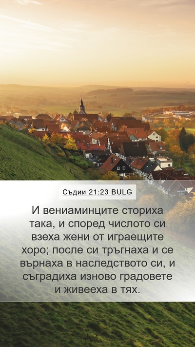 Съдии 21:23 BULG Mobile Phone Wallpaper - И вениаминците сториха - Mobile Bible Verse Wallpaper