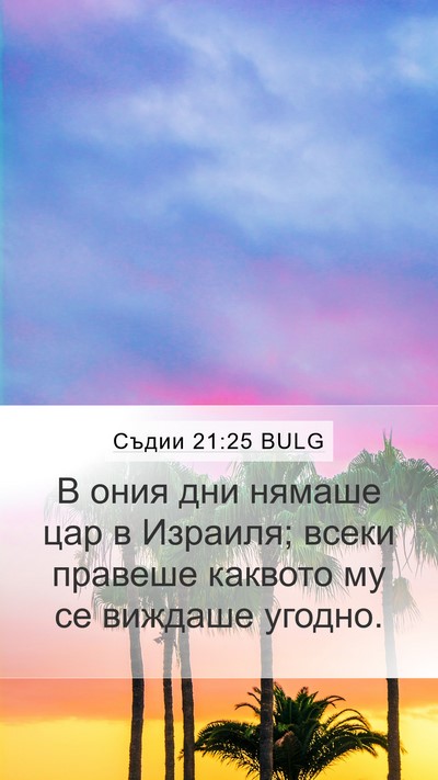 Съдии 21:25 BULG Bible Verse Image