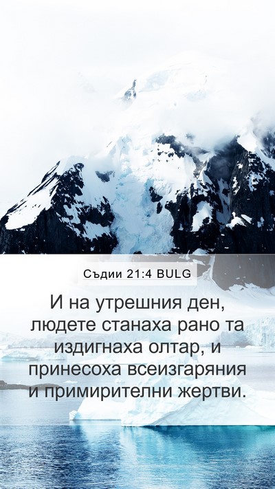 Съдии 21:4 BULG Bible Verse Image