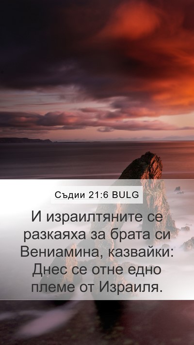 Съдии 21:6 BULG Bible Verse Image