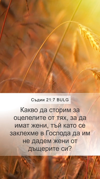 Съдии 21:7 BULG Mobile Phone Wallpaper - Какво да сторим за - Mobile Bible Verse Wallpaper