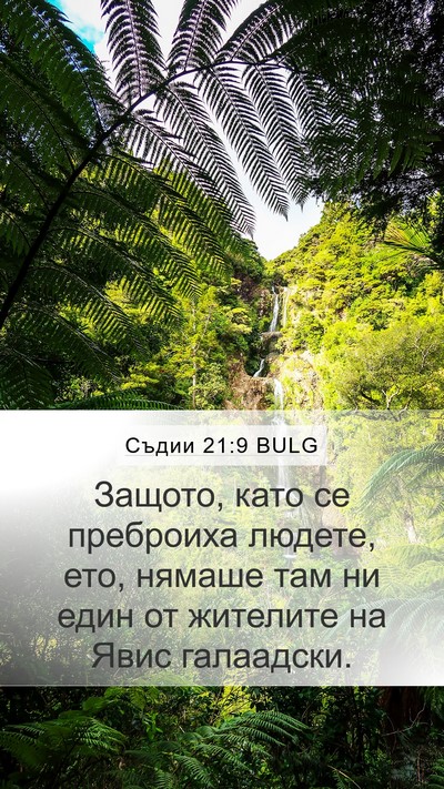Съдии 21:9 BULG Bible Verse Image