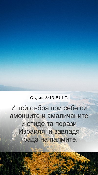Съдии 3:13 BULG Bible Verse Image