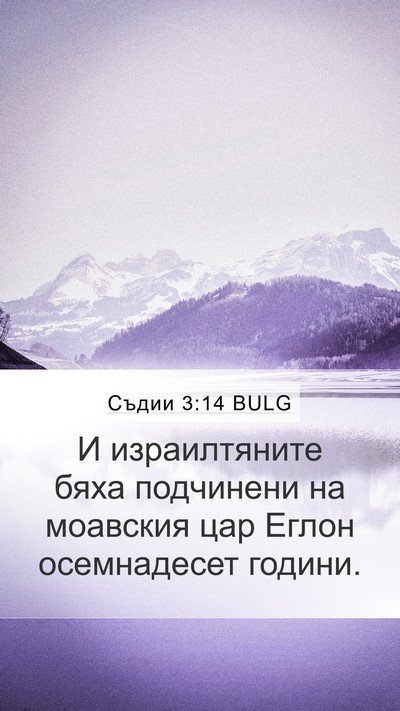 Съдии 3:14 BULG Mobile Phone Wallpaper - И израилтяните бяха - Mobile Bible Verse Wallpaper