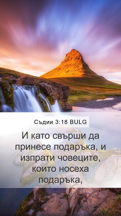Съдии 3:18 BULG Mobile Phone Wallpaper - И като свърши да принесе - Mobile Bible Verse Wallpaper