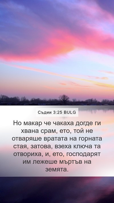 Съдии 3:25 BULG Mobile Phone Wallpaper - Но макар че чакаха догде ги - Mobile Bible Verse Wallpaper