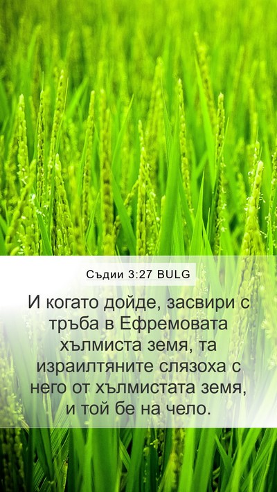 Съдии 3:27 BULG Bible Verse Image