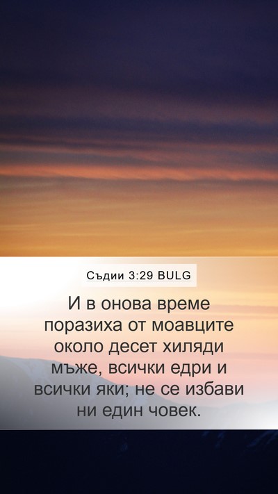 Съдии 3:29 BULG Bible Verse Image
