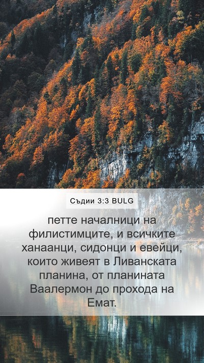 Съдии 3:3 BULG Bible Verse Image