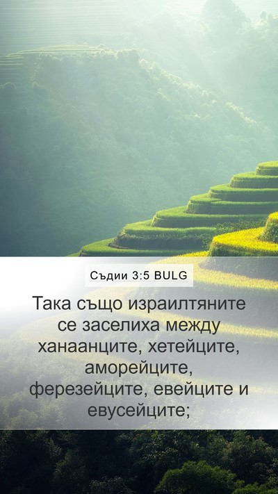 Съдии 3:5 BULG Bible Verse Image