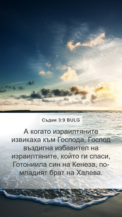 Съдии 3:9 BULG Bible Verse Image
