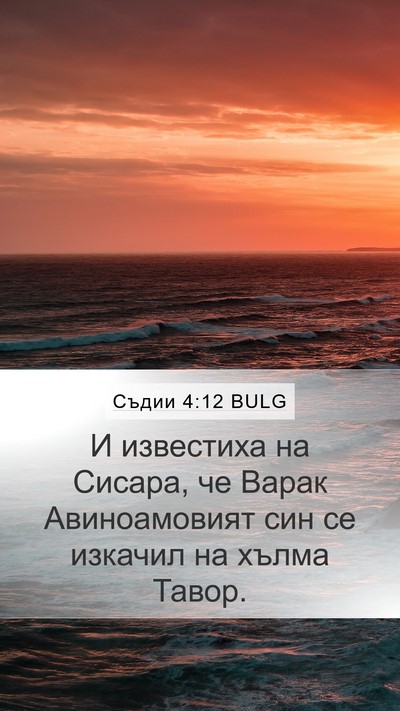 Съдии 4:12 BULG Bible Verse Image