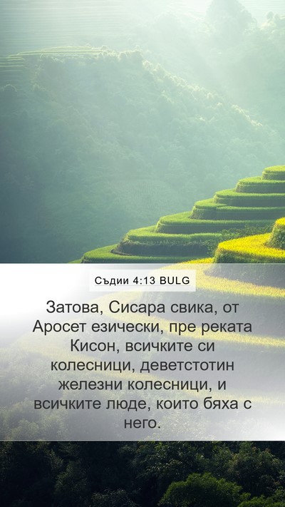Съдии 4:13 BULG Bible Verse Image