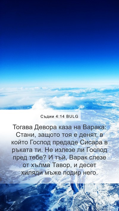 Съдии 4:14 BULG Bible Verse Image