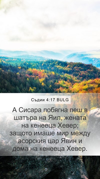 Съдии 4:17 BULG Bible Verse Image