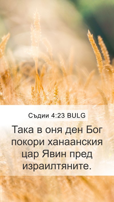 Съдии 4:23 BULG Bible Verse Image