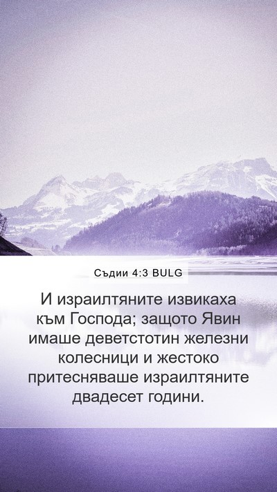 Съдии 4:3 BULG Bible Verse Image