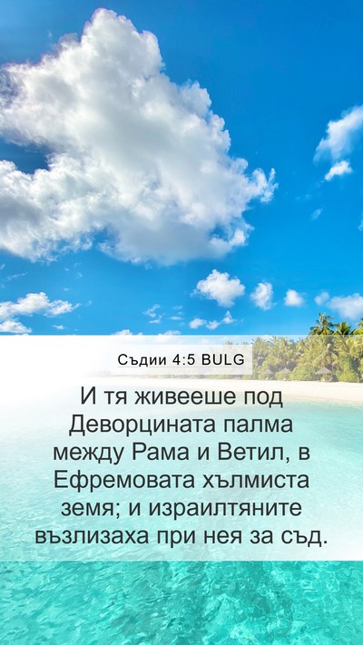 Съдии 4:5 BULG Bible Verse Image