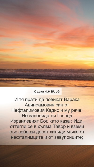 Съдии 4:6 BULG Bible Verse Image