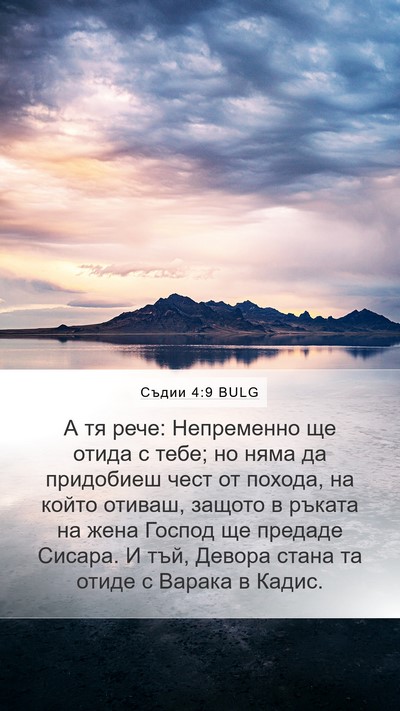 Съдии 4:9 BULG Bible Verse Image