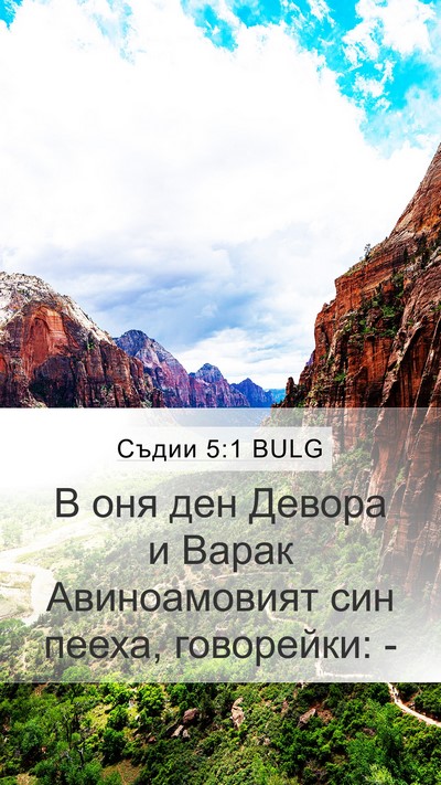 Съдии 5:1 BULG Bible Verse Image