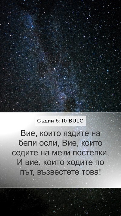 Съдии 5:10 BULG Bible Verse Image