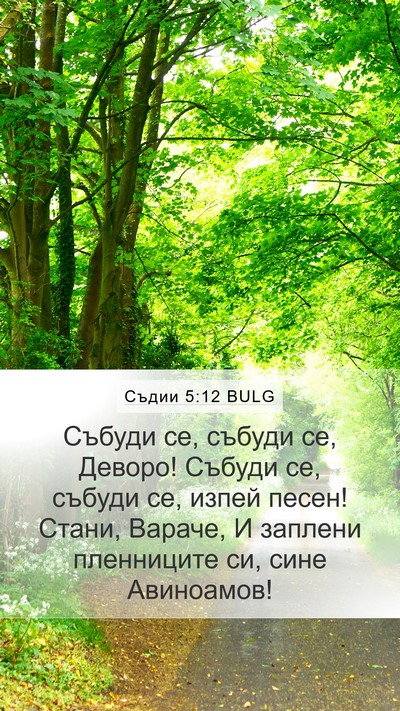 Съдии 5:12 BULG Mobile Phone Wallpaper - Събуди се, събуди се, - Mobile Bible Verse Wallpaper