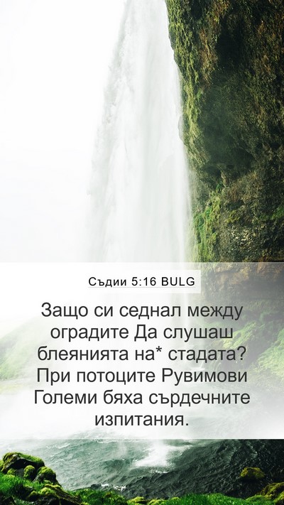 Съдии 5:16 BULG Mobile Phone Wallpaper - Защо си седнал между - Mobile Bible Verse Wallpaper
