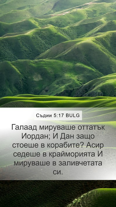 Съдии 5:17 BULG Mobile Phone Wallpaper - Галаад мируваше оттатък - Mobile Bible Verse Wallpaper