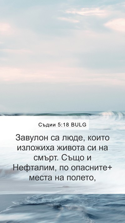 Съдии 5:18 BULG Bible Verse Image