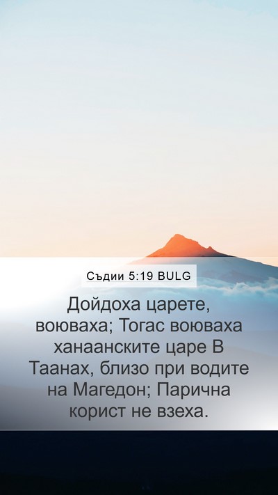 Съдии 5:19 BULG Mobile Phone Wallpaper - Дойдоха царете, воюваха; - Mobile Bible Verse Wallpaper