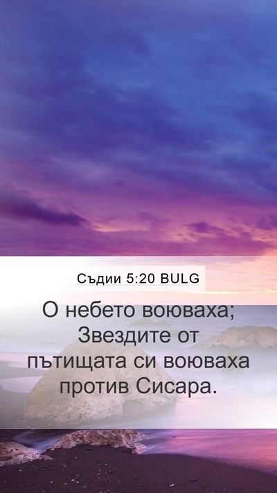 Съдии 5:20 BULG Bible Verse Image