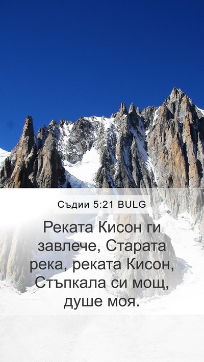 Съдии 5:21 BULG Mobile Phone Wallpaper - Реката Кисон ги завлече, - Mobile Bible Verse Wallpaper
