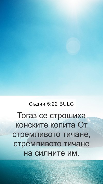 Съдии 5:22 BULG Bible Verse Image