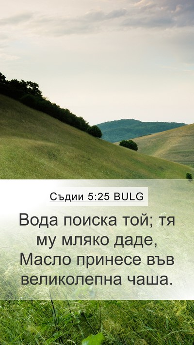 Съдии 5:25 BULG Mobile Phone Wallpaper - Вода поиска той; тя му - Mobile Bible Verse Wallpaper