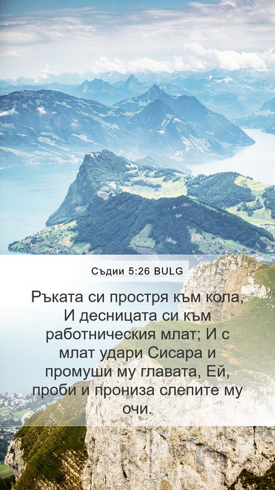 Съдии 5:26 BULG Bible Verse Image