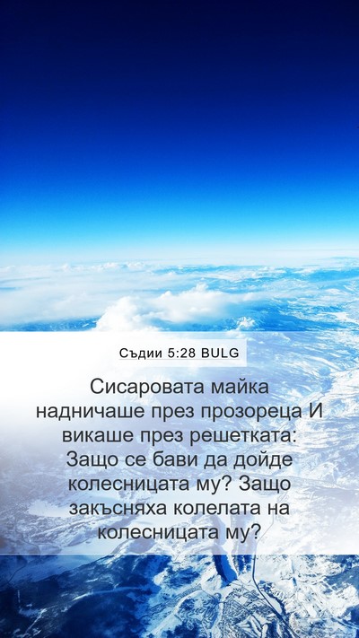Съдии 5:28 BULG Bible Verse Image