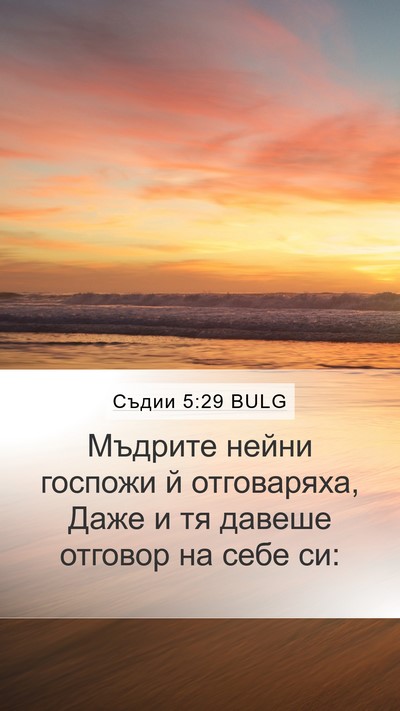 Съдии 5:29 BULG Mobile Phone Wallpaper - Мъдрите нейни госпожи й - Mobile Bible Verse Wallpaper