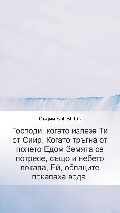 Съдии 5:4 BULG Bible Verse Image