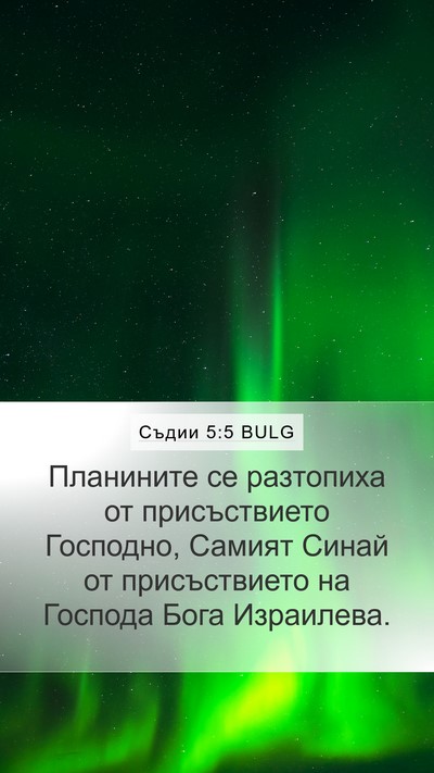 Съдии 5:5 BULG Bible Verse Image