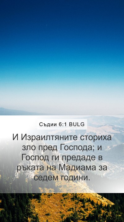 Съдии 6:1 BULG Bible Verse Image