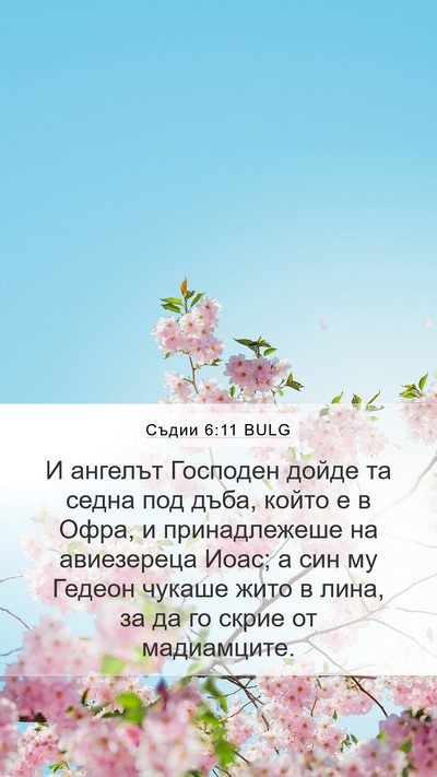 Съдии 6:11 BULG Bible Verse Image